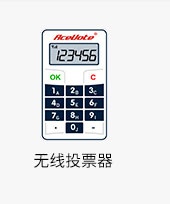 无线投票器