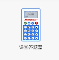 课堂答题器