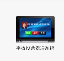 平板投票表决系统