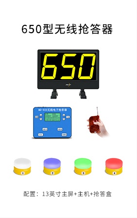 650型无线抢答器