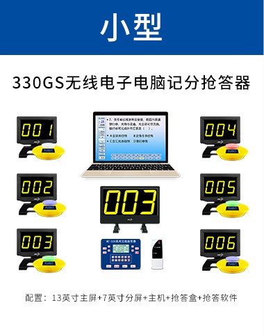 330GS无线电子电脑记分抢答器