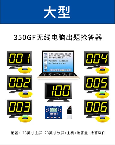 350GF无线电脑出题抢答器