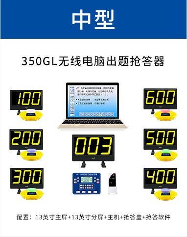 350GL无线电脑出题抢答器