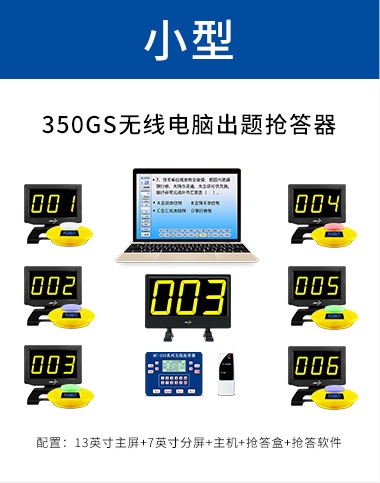 350GS无线电脑出题抢答器