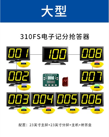 310FS电子记分抢答器