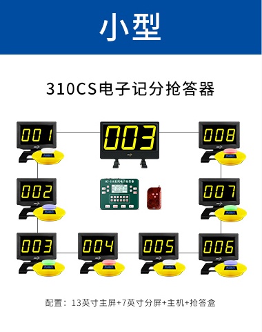 310CS电子记分抢答器