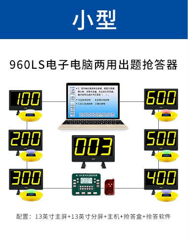 960LS电子电脑两用出题抢答器